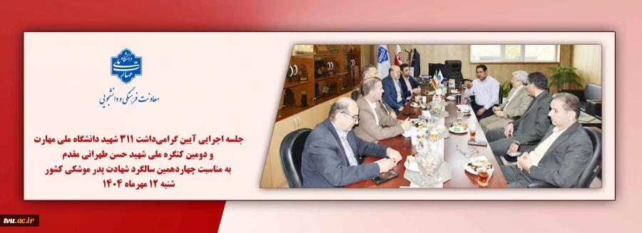 جلسه اجرایی آیین گرامی‌داشت ۳۱۱ شهید دانشگاه ملی مهارت و دومین کنگره ملی شهید حسن طهرانی مقدم به مناسبت چهاردهمین سالگرد شهادت پدر موشکی کشور 2