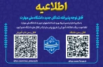 اطلاعیه مهم
قابل توجه دانشجویان نو ورود 2