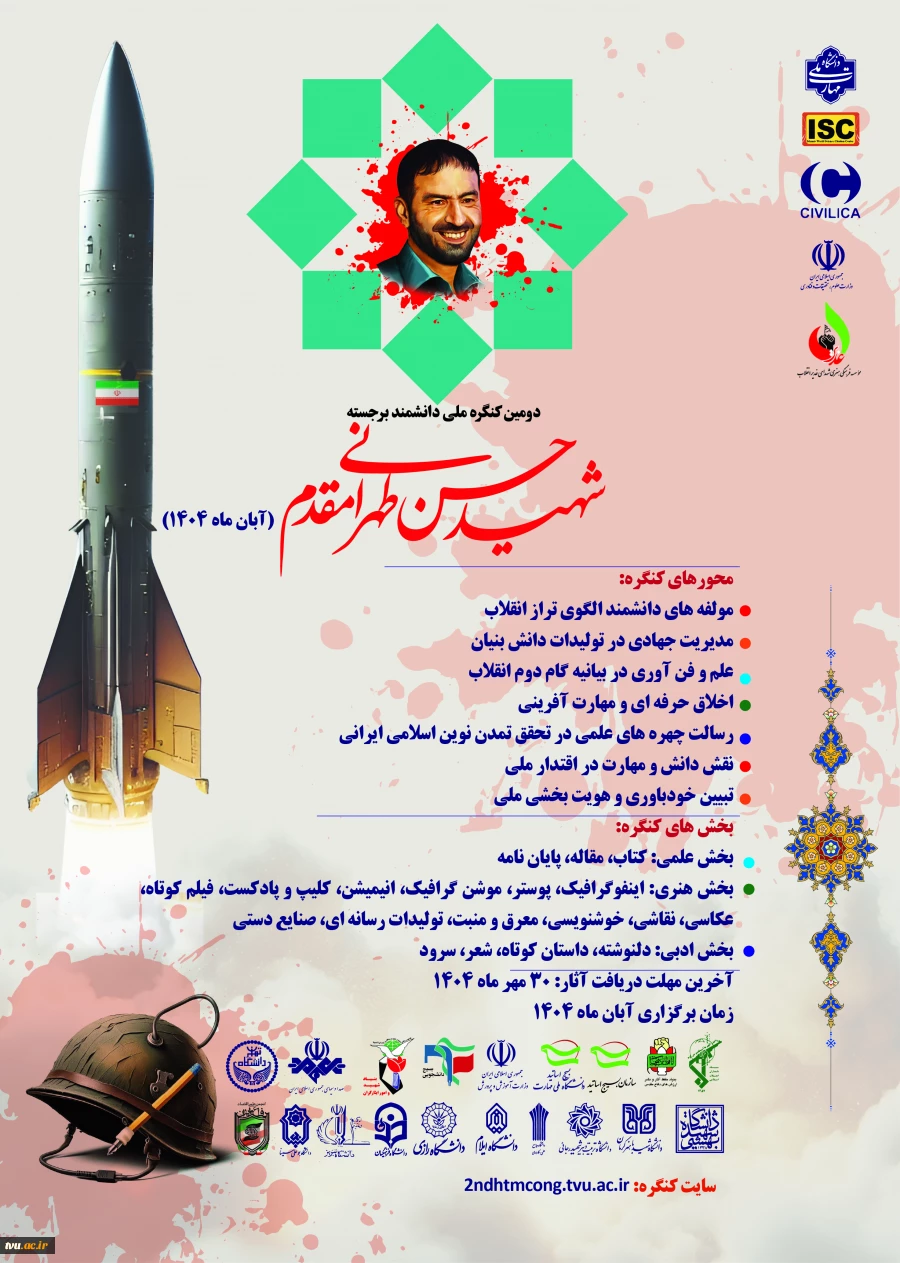فراخوان ارسال آثار به دومین کنگره بین المللی دانشمند برجسته شهید حسن طهرانی مقدم  2