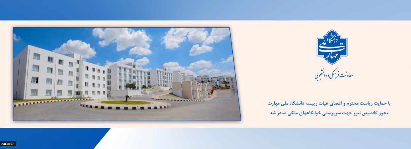 برطرف شدن بخشی از معضل کمبود سرپرست در سراهای دانشجویی دانشگاه ملی مهارت
