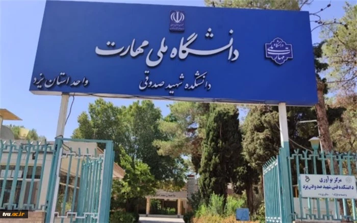 جهش بزرگ ۴۵ درصدی؛ رکورد جدید پذیرش دانشجو در دانشگاه ملی مهارت یزد 2