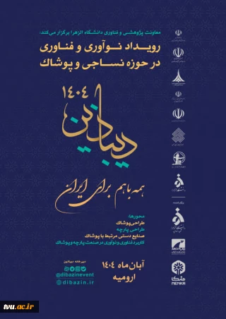 رویداد ملی "دیبازین"