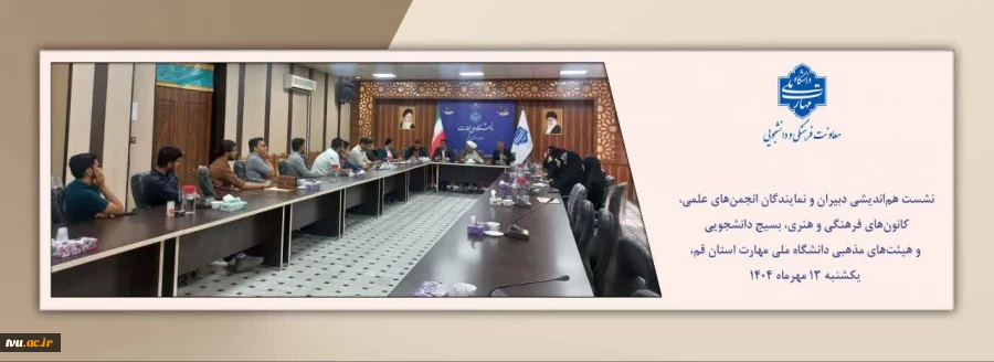 نشست هم‌اندیشی نهادهای دانشجویی دانشگاه ملی مهارت قم برگزار شد. 2