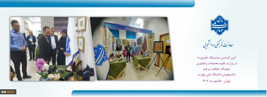 آیین گشایش نمایشگاه «فیروزه» در وزارت علوم؛تحقیقات وفناوری جلوه‌گاه خلاقیت و هنر دانشجویان دانشگاه ملی مهارت 8