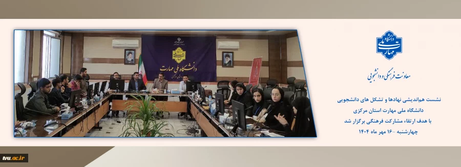 نشست هم‌اندیشی نهادها و تشکل های دانشجویی دانشگاه ملی مهارت استان مرکزی با هدف ارتقاء مشارکت فرهنگی برگزار شد. 2