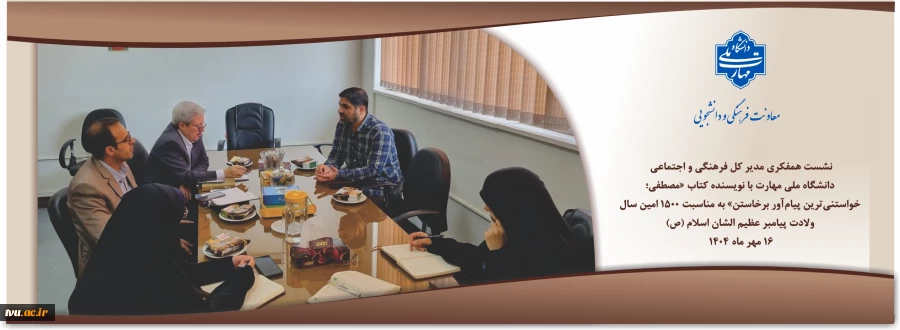 نشست همفکری مدیر کل فرهنگی و اجتماعی دانشگاه ملی مهارت با نویسنده کتاب «مصطفی؛ خواستنی‌ترین پیام‌آور برخاستن» به مناسبت ۱۵۰۰ امین سال ولادت پیامبر عظیم الشان اسلام (ص) 2