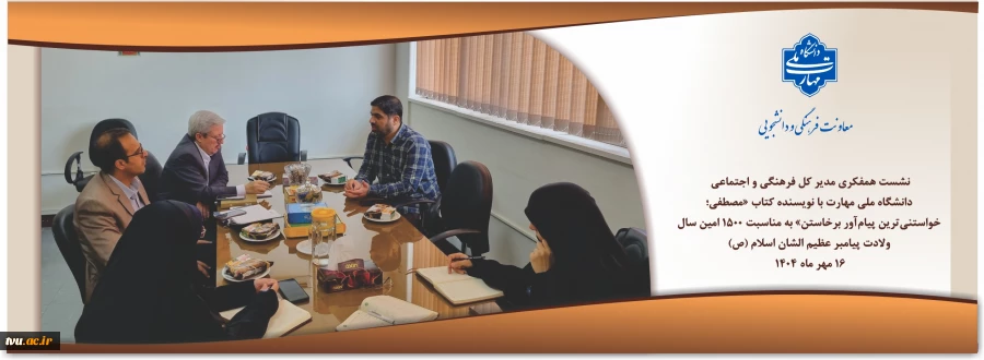 نشست همفکری مدیر کل فرهنگی و اجتماعی دانشگاه ملی مهارت با نویسنده کتاب «مصطفی؛ خواستنی‌ترین پیام‌آور برخاستن» به مناسبت ۱۵۰۰ امین سال ولادت پیامبر عظیم الشان اسلام (ص) 2