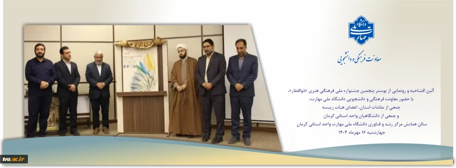 معاون فرهنگی و دانشجویی دانشگاه ملی مهارت در آئین افتتاحیه و رونمایی از پوستر پنجمین جشنواره ملی فرهنگی هنری «ذوالفقار»: امروز آرمان‌های شهید سلیمانی در قلب اروپا و آمریکا شنیده می‌شود 2
معاون فرهنگی و دانشجویی دانشگاه ملی مهارت در آئین افتتاحیه و رونمای