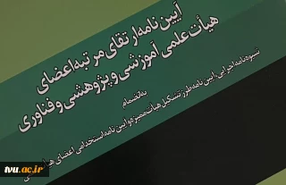 دوره توانمندسازی اعضای هیئت علمی تحت عنوان "آشنایی با قوانین آیین‌نامه ارتقای اعضای هیئت علمی" برگزار شد.