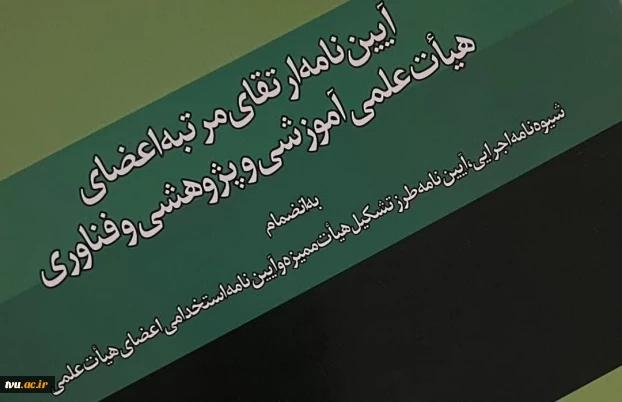 دوره توانمندسازی اعضای هیئت علمی تحت عنوان "آشنایی با قوانین آیین‌نامه ارتقای اعضای هیئت علمی" برگزار شد.