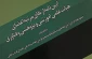 دوره توانمندسازی اعضای هیئت علمی تحت عنوان 