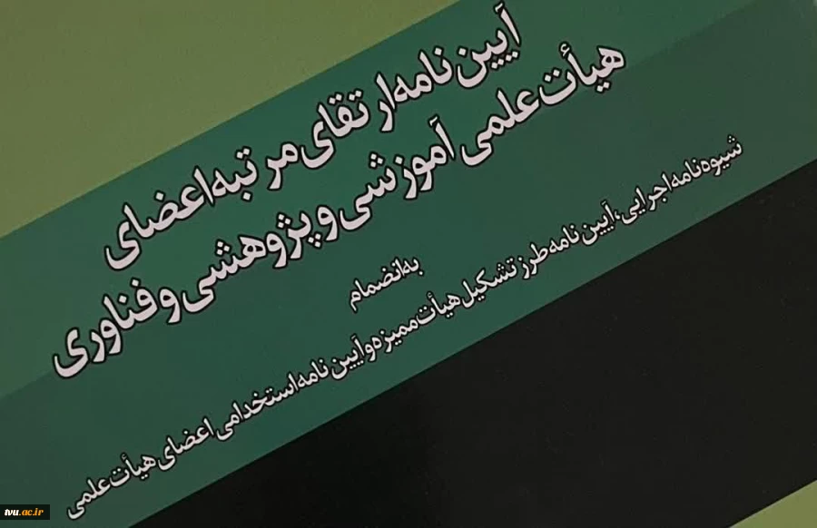 دوره توانمندسازی اعضای هیئت علمی تحت عنوان "آشنایی با قوانین آیین‌نامه ارتقای اعضای هیئت علمی" برگزار شد. 2