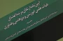 دوره توانمندسازی اعضای هیئت علمی تحت عنوان "آشنایی با قوانین آیین‌نامه ارتقای اعضای هیئت علمی" برگزار شد.