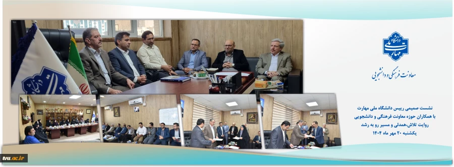 نشست صمیمی رئیس دانشگاه ملی مهارت با همکاران فرهنگی و دانشجویی؛
 روایت تلاش، همدلی و مسیر رو به رشد 2