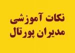 مراحل افزودن بلاک با لینک آپارات در پورتال دانشگاه 2