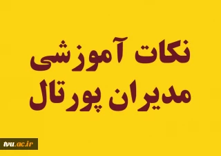 مراحل افزودن بلاک با لینک آپارات در پورتال دانشگاه