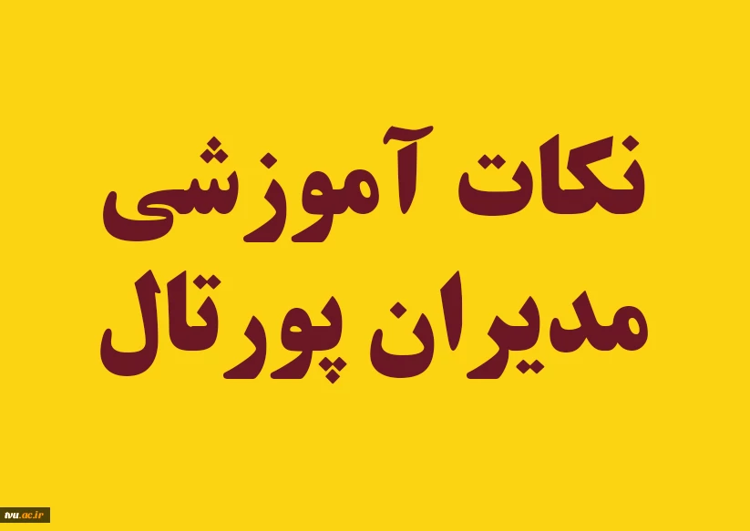 مراحل افزودن بلاک با لینک آپارات در پورتال دانشگاه 2
