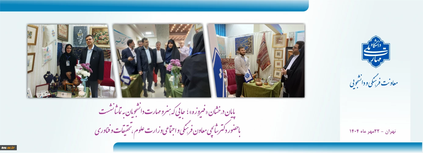 پایان درخشان «فیروزه»؛ جایی که هنر و مهارت دانشجویان به تماشا نشست
با حضور دکتر شالچی، معاون فرهنگی و اجتماعی وزارت علوم،تحقیقات و فناوری