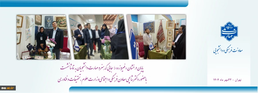 پایان درخشان «فیروزه»؛ جایی که هنر و مهارت دانشجویان به تماشا نشست
با حضور دکتر شالچی، معاون فرهنگی و اجتماعی وزارت علوم،تحقیقات و فناوری  2