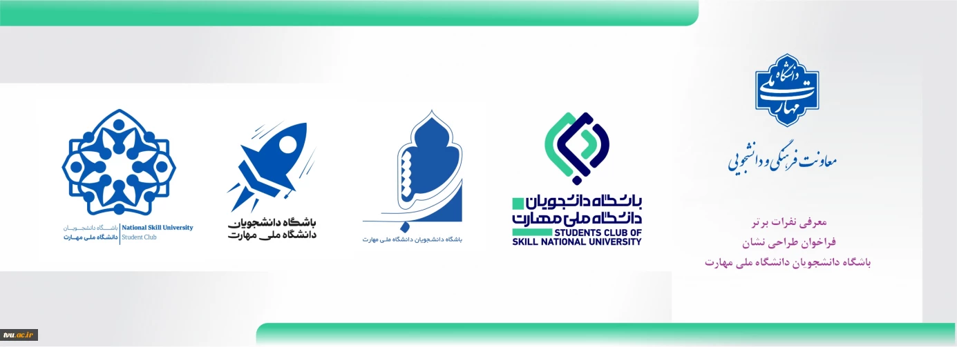 نفرات برتر فراخوان طراحی نشان باشگاه دانشجویان دانشگاه ملی مهارت معرفی شدند