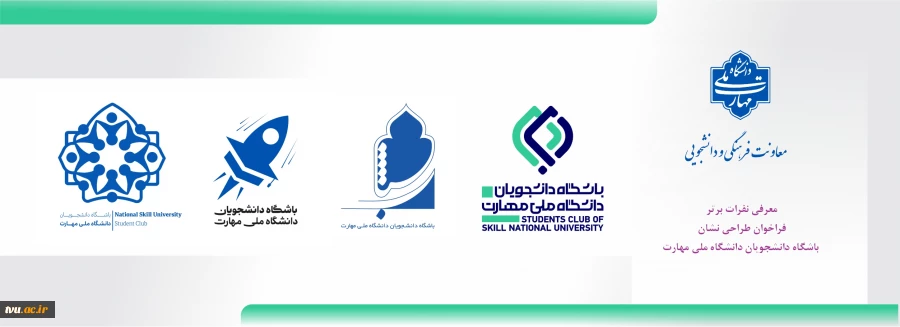 نفرات برتر فراخوان طراحی نشان باشگاه دانشجویان دانشگاه ملی مهارت معرفی شدند 2
