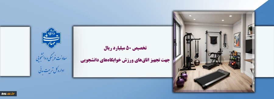 تخصیص ۵۰ میلیارد ریال جهت تجهیز اتاق‌های ورزش خوابگاه‌های دانشجویی 2