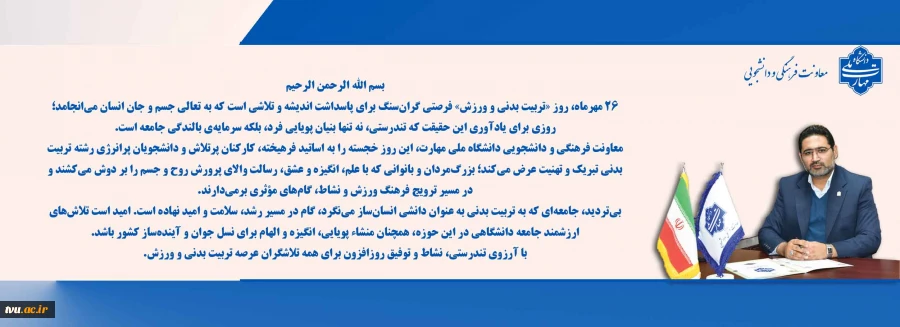 پیام تبریک دکترمصطفی جعفری کرمانی پور به مناسبت روز تربیت بدنی  2