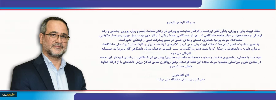 پیام مدیرکل تربیت بدنی دانشگاه ملی مهارت به مناسبت هفته تربیت بدنی و ورزش 2