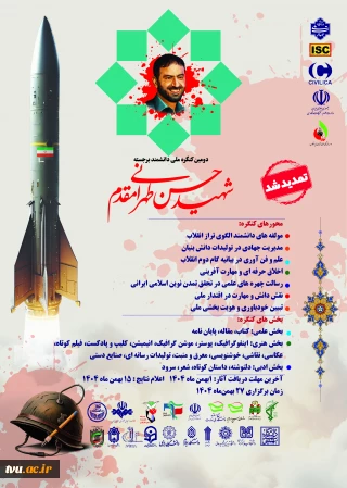 فراخوان ارسال آثار به دومین کنگره بین المللی دانشمند برجسته شهید حسن طهرانی مقدم