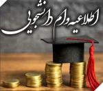 اطلاعات مهم وام های دانشجویی 14