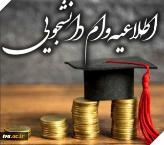 اطلاعات مهم وام های دانشجویی