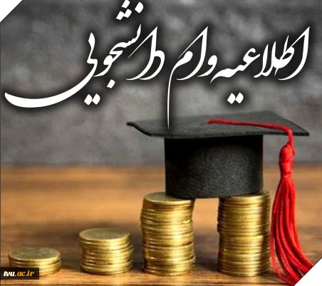 اطلاعات مهم وام های دانشجویی 14