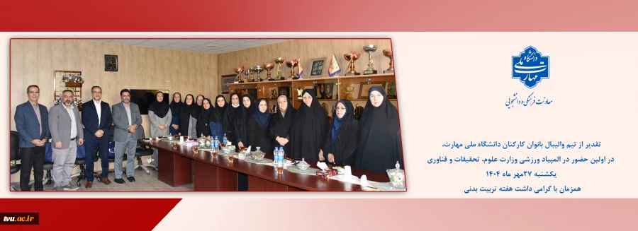 تقدیر از تیم والیبال بانوان کارکنان دانشگاه ملی مهارت در نخستین حضور در المپیاد ورزشی وزارت علوم، تحقیقات و فناوری 23