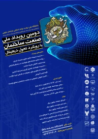 دومین رویداد ملی صنعت ساختمان با رویکرد تحول دیجیتال «خشت اول»