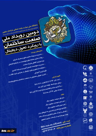 دومین رویداد ملی صنعت ساختمان با رویکرد تحول دیجیتال «خشت اول»