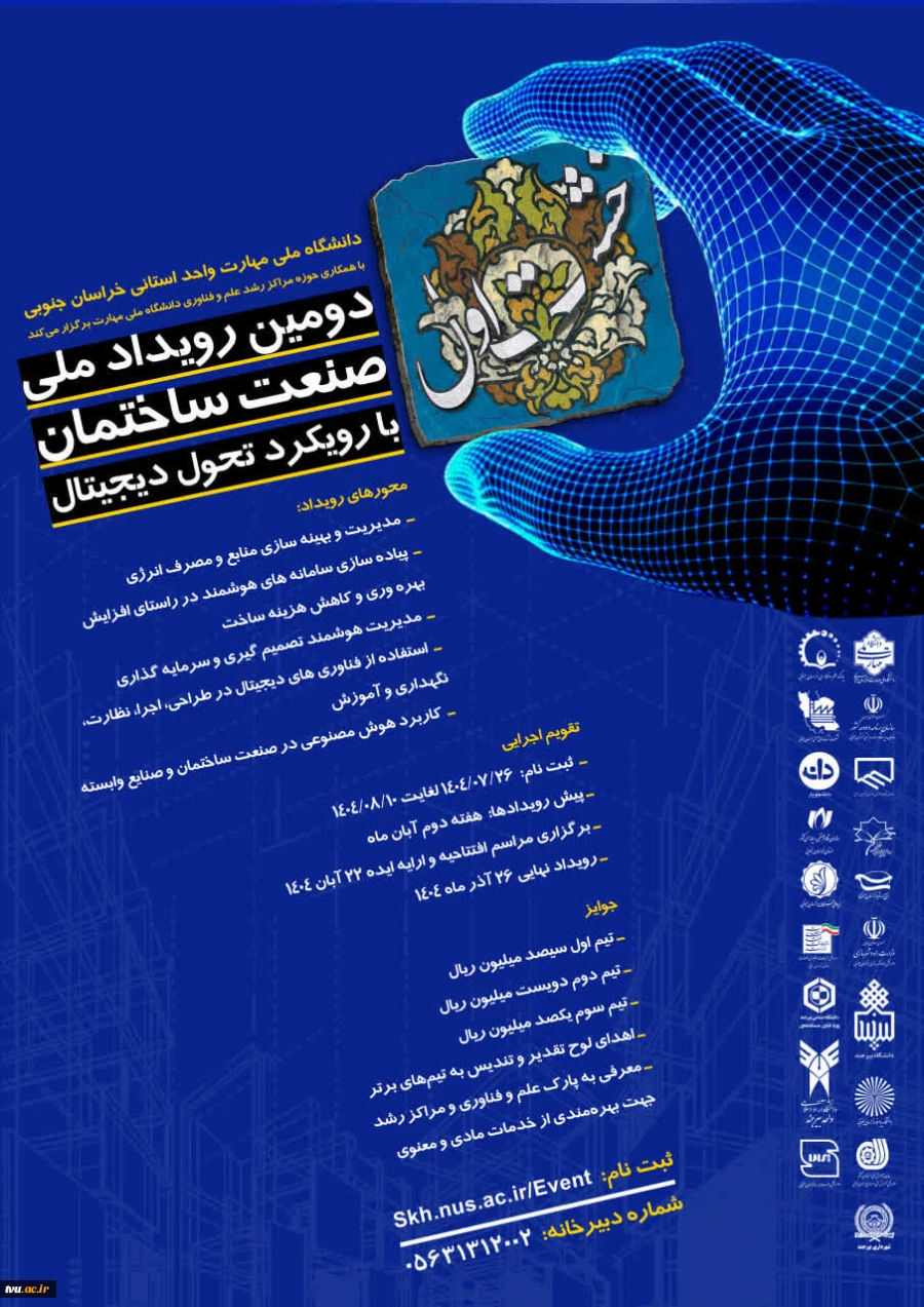 دومین رویداد ملی صنعت ساختمان با رویکرد تحول دیجیتال «خشت اول» 2