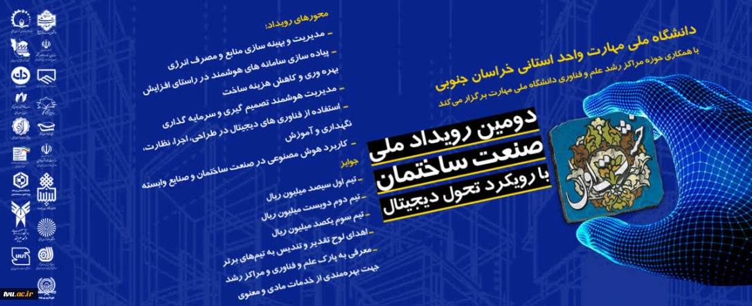 دومین رویداد ملی صنعت ساختمان با رویکرد تحول دیجیتال «خشت اول»