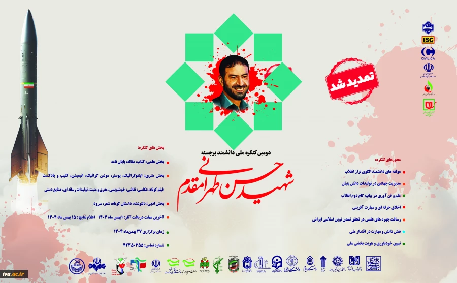 فراخوان ارسال آثار به دومین کنگره بین المللی دانشمند برجسته شهید حسن طهرانی مقدم 2
