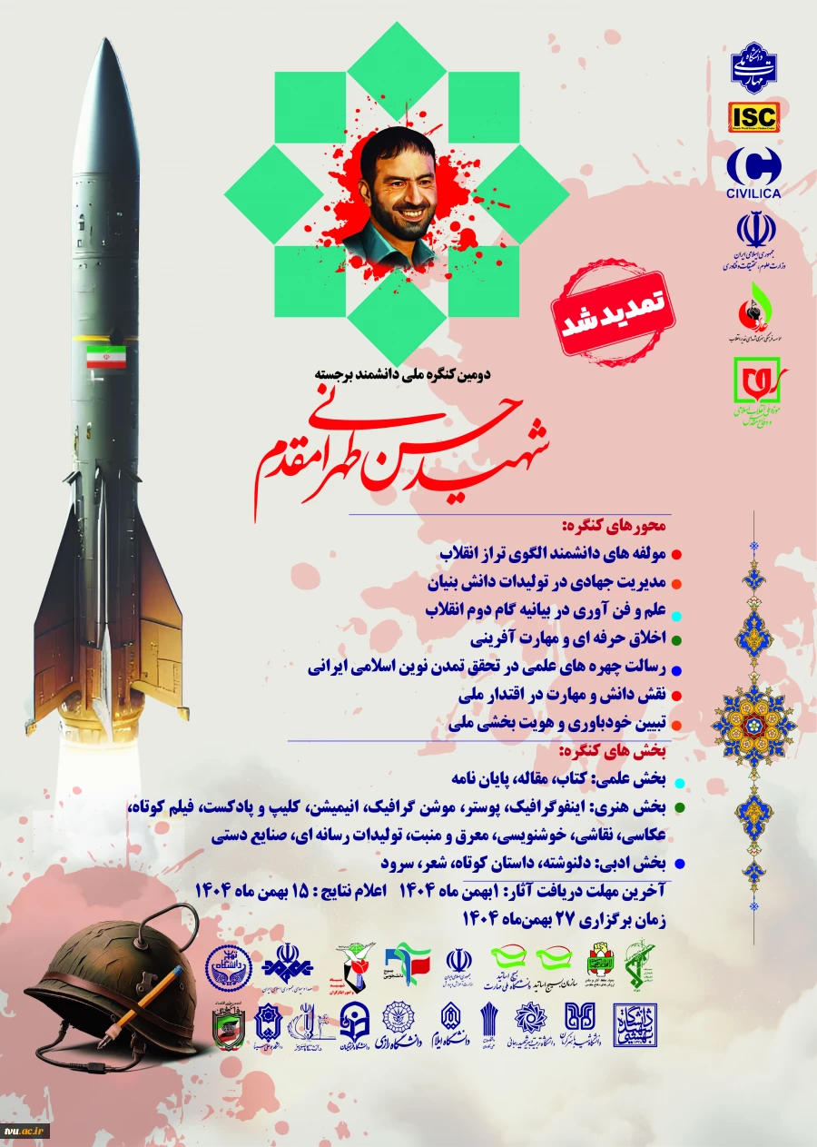 فراخوان ارسال آثار به دومین کنگره بین المللی دانشمند برجسته شهید حسن طهرانی مقدم 2