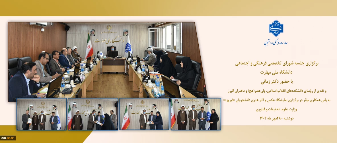 برگزاری جلسه شورای تخصصی فرهنگی و اجتماعی دانشگاه ملی مهارت با حضور دکتر زمانی