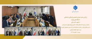 برگزاری جلسه شورای تخصصی فرهنگی و اجتماعی دانشگاه ملی مهارت با حضور دکتر زمانی 2