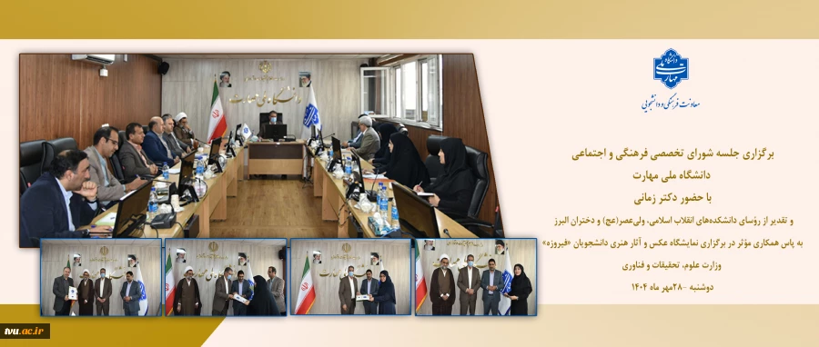 برگزاری جلسه شورای تخصصی فرهنگی و اجتماعی دانشگاه ملی مهارت با حضور دکتر زمانی 2