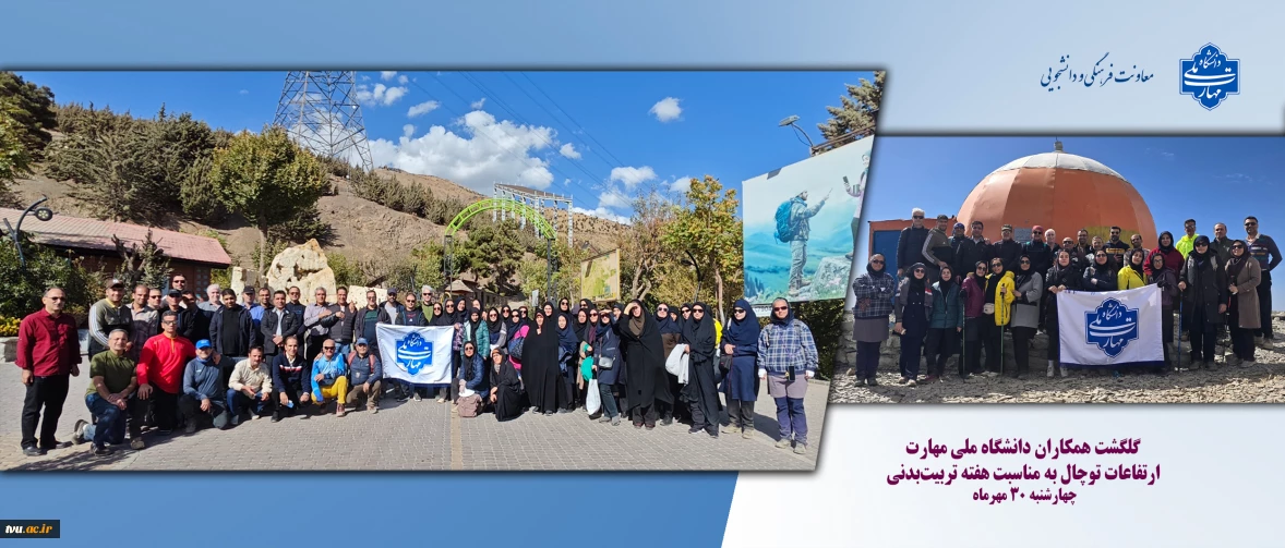 به مناسبت هفته تربیت‌بدنی صورت گرفت؛

صعود همکاران سازمان مرکزی دانشگاه ملی مهارت به ارتفاعات توچال