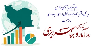پیام تبریک مدیرکل دفتر برنامه بودجه، تحول اداری و بهره‌وری به مناسبت روز آمار و برنامه‌ریزی