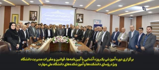 برگزاری دوره آموزشی یک‌روزه «آشنایی با آیین‌نامه‌ها، قوانین و مقررات مدیریت دانشگاه» ویژه رؤسای دانشکده‌ها و آموزشکده‌های دانشگاه ملی مهارت