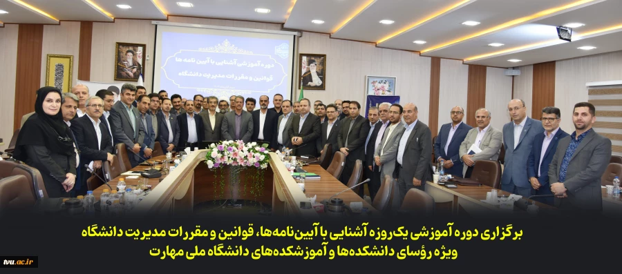 برگزاری دوره آموزشی یک‌روزه «آشنایی با آیین‌نامه‌ها، قوانین و مقررات مدیریت دانشگاه» ویژه رؤسای دانشکده‌ها و آموزشکده‌های دانشگاه ملی مهارت 2