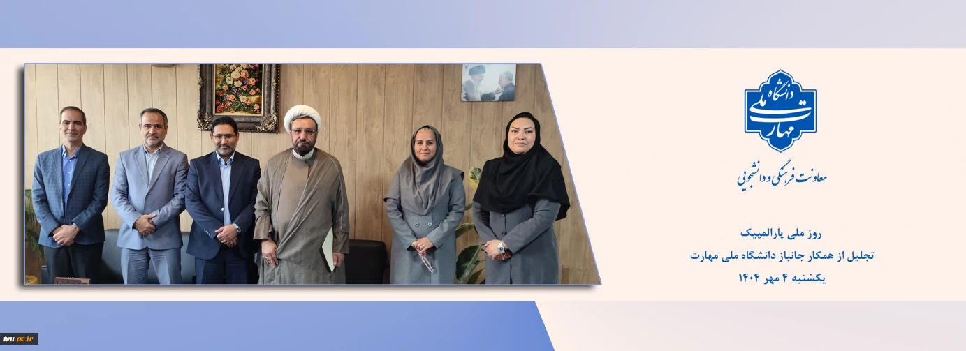 در روز ملی پارالمپیک صورت گرفت:

تجلیل از روحانی جانباز دانشگاه ملی مهارت