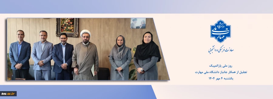 در روز ملی پارالمپیک صورت پذیرفت ؛
تجلیل از روحانی جانباز دانشگاه ملی مهارت 2