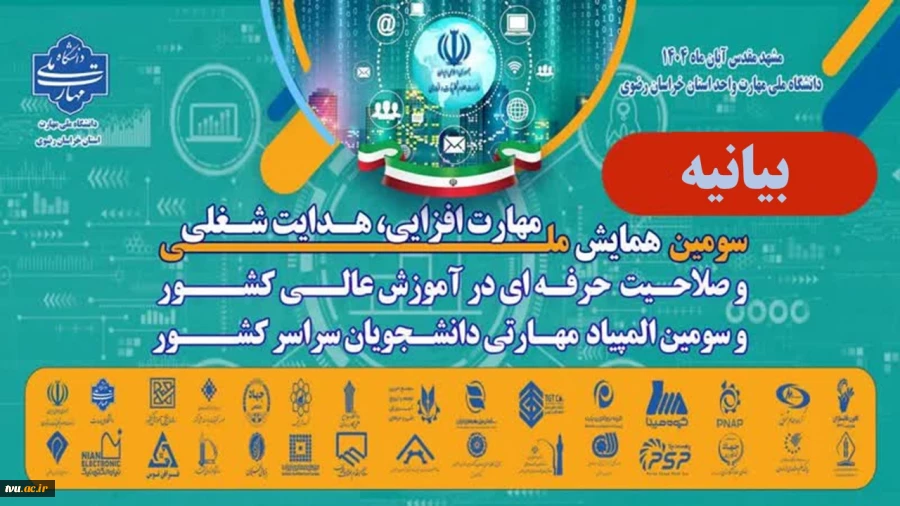 بیانیه سومین همایش ملی مهارت افزایی، هدایت شغلی و صلاحیت حرفه‌ای در آموزش عالی کشور 2