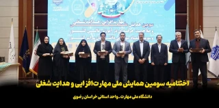 اختتامیه سومین همایش ملی مهارت‌افزایی و هدایت شغلی در دانشگاه ملی مهارت استان خراسان رضوی